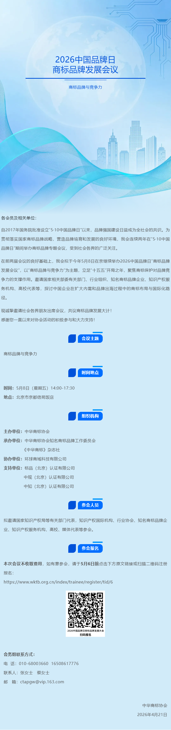 邀您参加 _ 2026中国品牌日“商标品牌发展会议”.png